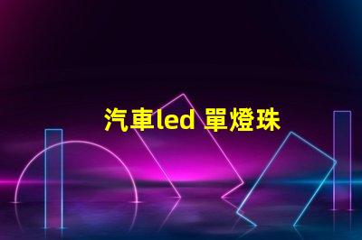 汽車led 單燈珠